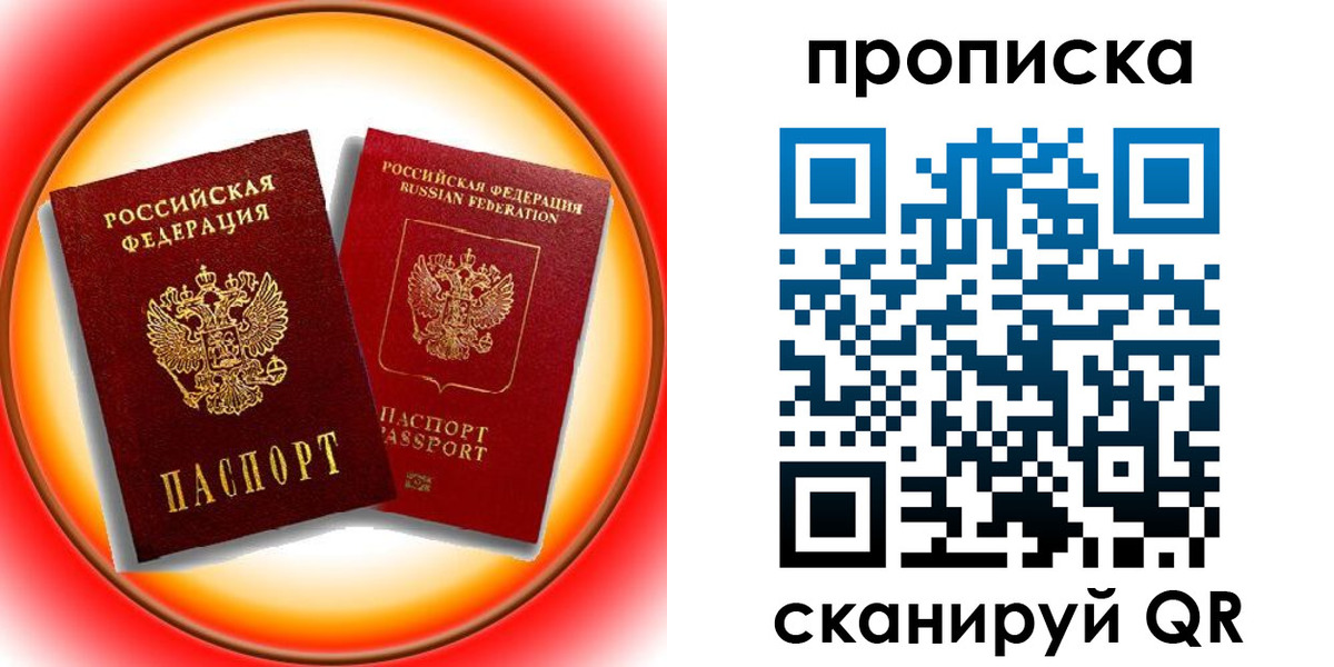 прописка в Балашихе